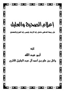 Informing The Right And Ill Person That Rabi’a Al-madkhali Is The Bearer Of The Irja Banner - Not The Banner Of Al-jarh Wal-ta’deel