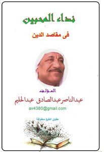 نداء المحبين فى مقاصد الدين