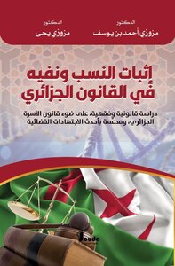 إثبات النسب ونفيه في القانون الجزائري