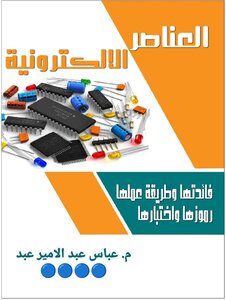 العناصر الالكترونية