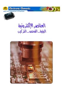 العناصر الالكترونيه البنيه التركيب