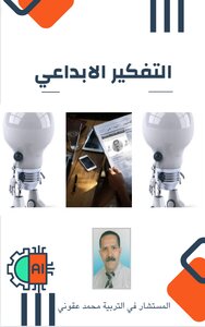 التفكير الإبداعي