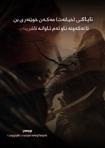 ناپاکی ( خیانەت مەکەن ) تا نەکەونە ناو ئەم تاوانە ناشرینەوە