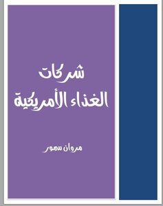 شركات الغذاء الأمريكية