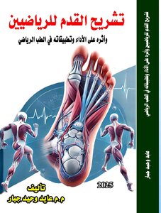تشريح القدم للرياضيين واثره على الاداء وتطبيقاته في الطب الرياضي
