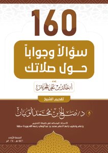 ١٦٠ سؤالا وجوابا  حول صلاتك