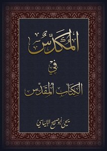 المكدس في الكتاب المقدس  (2013 Book Version)