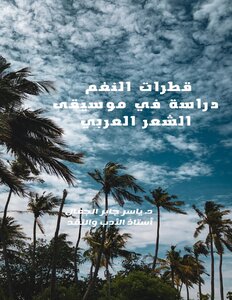 قطرات النغم دراسة في موسيقى الشعر العربية
