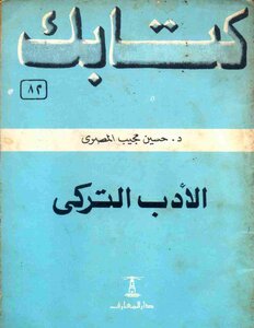 سلسلة كتابك 082 الادب التركى د حسين مجيب المصرى