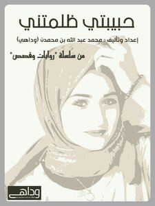 حبيبتي ظلمتني