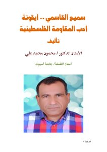 Samih Al-qasimi - The Icon Of Palestinian Resistance Literature