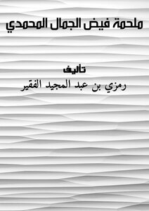 ملحمة فيض الجمال المحمدي