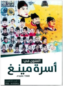 الفنون في أسرة مينغ