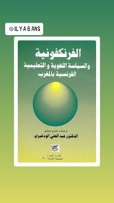الفرنكفونية والسياسة اللغوية والتعليمية