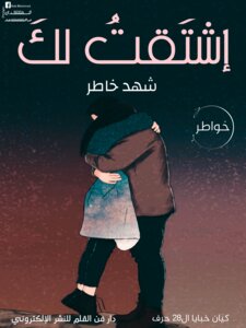 إشتقت لك