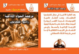 ترجمة المواد الإذاعية (راديو- تليفزيون)