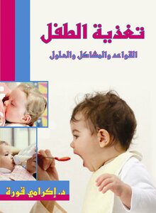 تغذية الطفل - القواعد والمشاكل والحلول