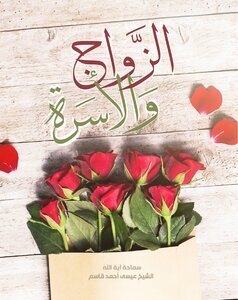 الزواج والاسرة