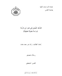 الشاهد النحوي في شعر ذي الرمة