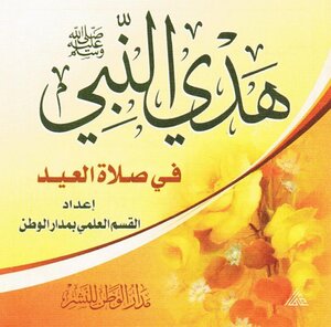 هدي النبي ﷺ في صلاة العيد