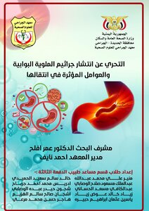 دراسة ميدانية حول التحري عن انتشار جرثومة الملتوية البوابية و العوامل المؤثرة في انتقالها