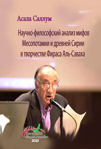 Научно-философский анализ мифов Месопотамии и древней Сирии в творчестве Фираса Аль-Саваха
