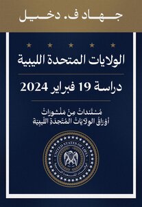الولايات المتحدة الليبية: دراسة