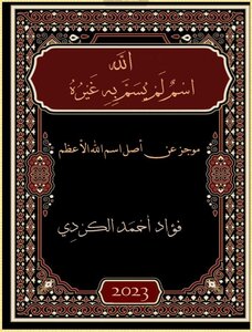 الله اسم لم يسم به غيره