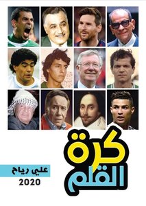 كرة القلم - علي رياح