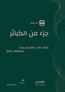 كتاب الكبائر ابو زهراء