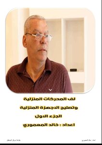 لف المحركات المنزلية وتصليح الاجهزة المنزلية