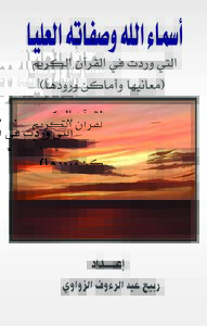 The Most Beautiful Names Of God Mentioned In The Qur'an