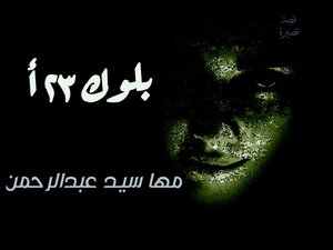 بلوك 23 أ