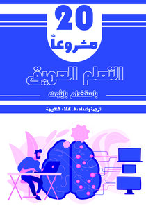 20 مشروعاً للتعلم العميق باستخدام بايثون