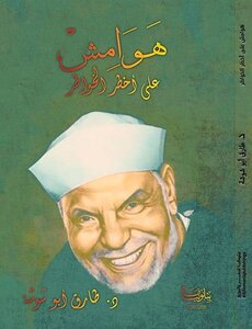 هوامش على أخطر الخواطر