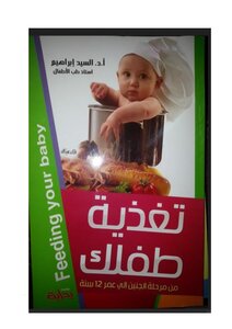 تغذية طفلك