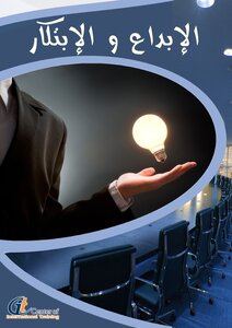 الابداع والابتكار