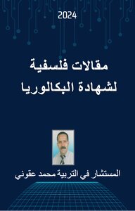 مقالات فلسفية للبكالوريا