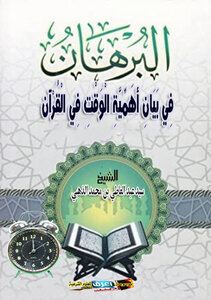 The Proof In Explaining The Importance Of Time In The Qur’an
