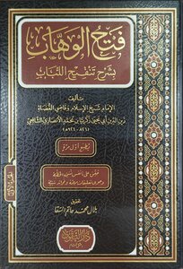 فتح الوهاب بشرح تنقيح اللباب 1_2 pdf