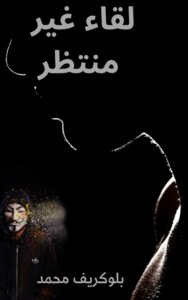 لقاء غير منتظر