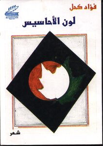 لون الأحاسيس