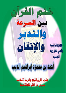 Seal Of The Qur'an Between Speed - Reflection And Mastery