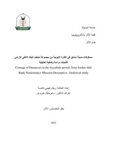 مسكوكات مدينة دمشق في الفترة الايوبية من مجموعة متحف البنك الاهلي الاردني للنُّميّات دراسة وصفية تحليلية Coinage of Damascus in the Ayyubids period, from Jordan Ahli Bank Numismatics Museum Descriptive- Analytical study
