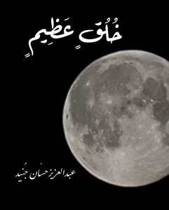 خُلُقٍ عظيم