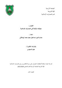 معوقات الرقمنة في المصارف الاسلامية