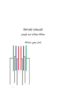 المتسعات المتداخلة ومحاكاة مجالات شبه الموصل