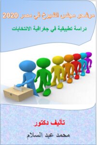 مرشحو مجلس الشيوخ المصري 2020 دراسة تطبيقية في جغرافية الانتخابات pdf
