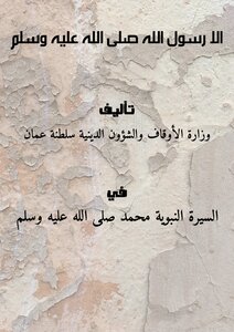 الا رسول الله صلى الله عليه وسلم