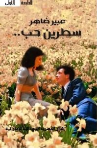 سطرين حب